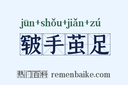 皲手茧足是什么意思的图片